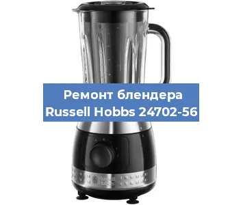 Замена щеток на блендере Russell Hobbs 24702-56 в Тюмени